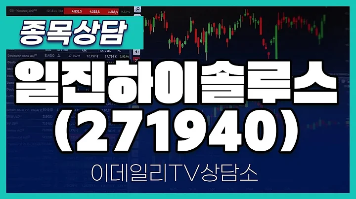 일진하이솔루스(271940) - 종목상담 황민혁 멘토 (20240806)