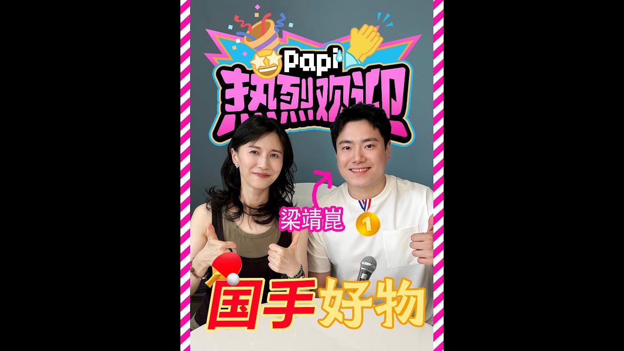 papi酱 - 热烈欢迎梁靖崑!!看看国乒选手的训练和日常中都会用到什么东西?(看完get“火车站冠军”套餐😂 縮圖