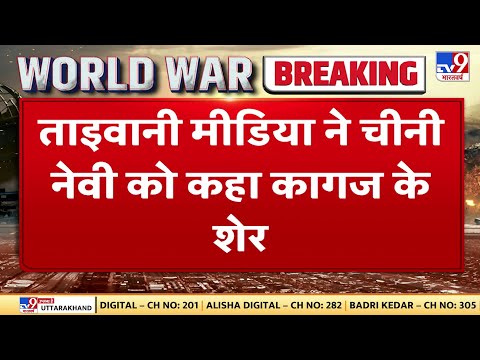 China को डर, Russia के Moscow जैसा न हो Liaoning का हाल | Taiwan | Xi Jinping | War