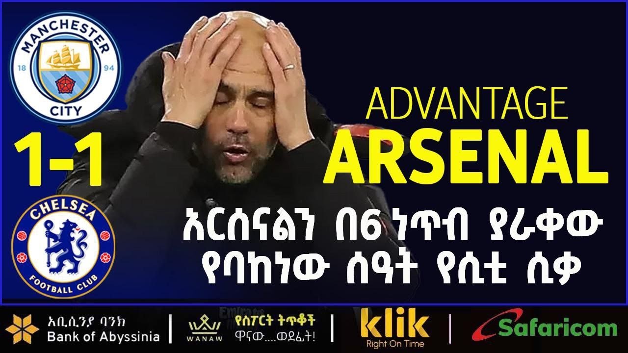 ADVANTAGE ARSENAL: አርሰናልን በ6 ነጥብ ያራቀው የባከነው ሰዓት የሲቲ ሲቃ