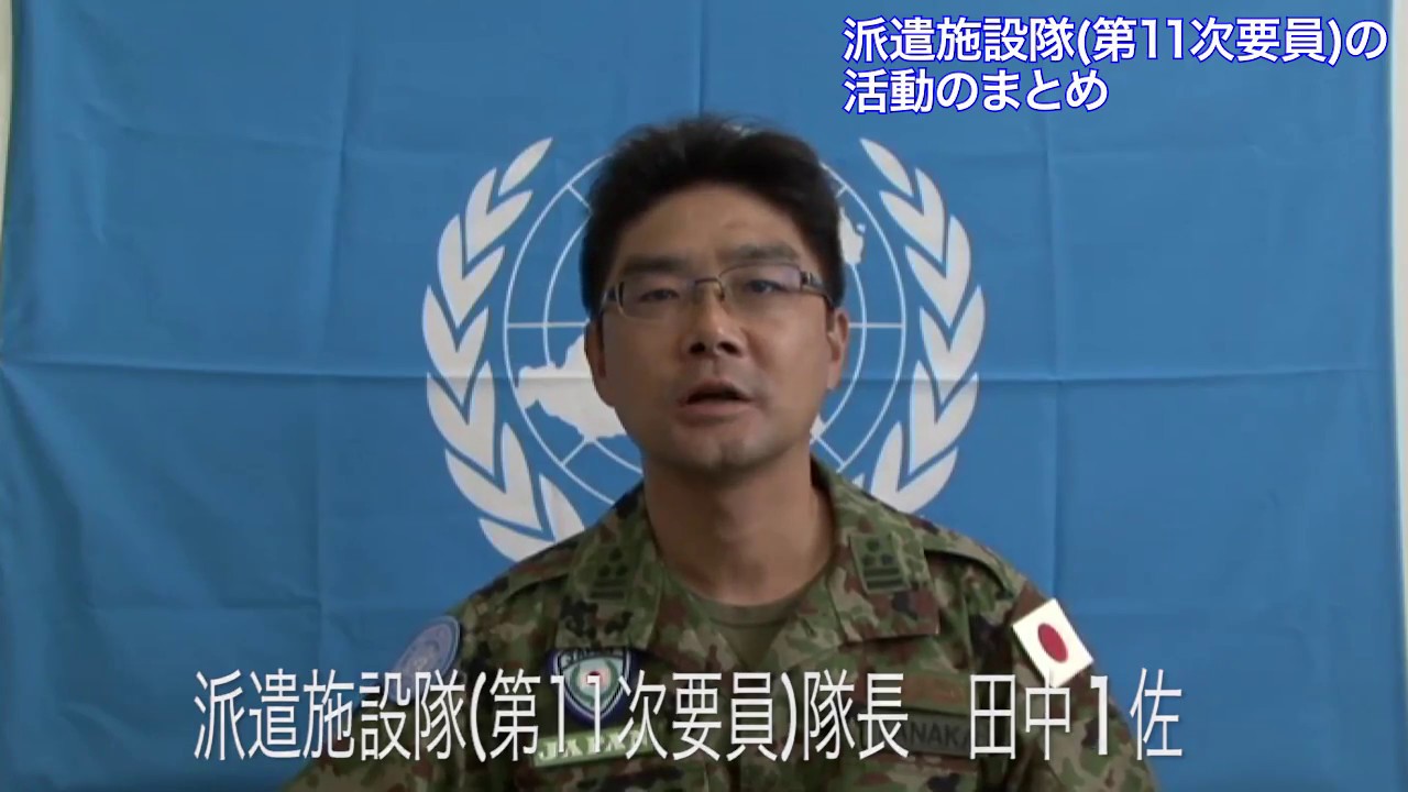 南スーダンpko 派遣施設隊 第１１次要員 の活動 Youtube