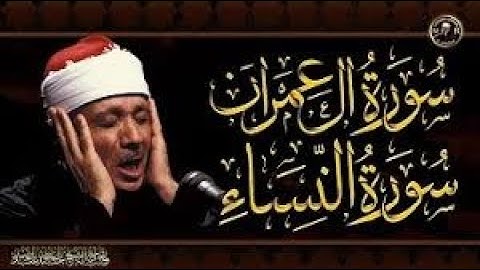سورة آل عمران & سورة النساء للشيخ عبد الباسط عبد الصمد بدون اعلانات  Surah Ali 'Imran & An Nisa