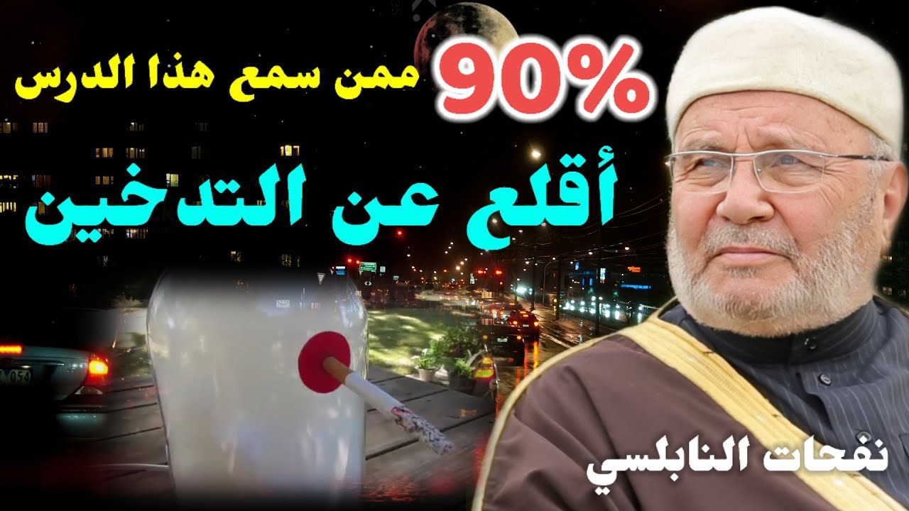 90% ممن سمع هذا الدرس أقلع عن التدخين.... تقارير جديدة مؤلمة عن أضرار التدخين..د. محمد راتب النابلسي