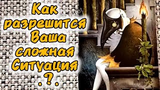 КАК РАЗРЕШИТСЯ ВАША СЛОЖНАЯ СИТУАЦИЯ?..🍀♥️ Гадание Таро