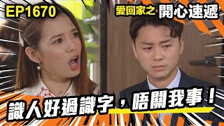 愛．回家之開心速遞 第1670集 | 識人好過識字，唔關我事！｜處境喜劇｜港劇｜爆笑｜劇集｜愛情