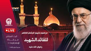 بث مباشر | مراسيمُ تشییع الإمامِ الشهيد آية الله السَّيِّدِ عَلِيِّ الخامِنَئِيِّ رحمة الله عليه