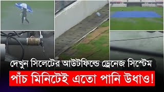 Download Lagu পাঁচ মিনিটেই এতো পানি উধাও 😮😮! সিলেটের আউটফিল্ডে ড্রেনেজ সিস্টেম দেখার মত MP3 Download Lagu পাঁচ মিনিটেই এতো পানি উধাও 😮😮! সিলেটের আউটফিল্ডে ড্রেনেজ সিস্টেম দেখার মত MP3