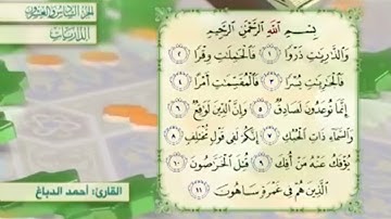 آية٢سورة الذاريات مكرر القارئ أحمد الدباغ