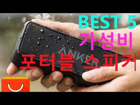 BEST 5 휴대용 5만원 이하 블루투스 스피커 2020 알리익스프레스 판매순위 Portable Bluetooth Wireless Speaker Aliexpress