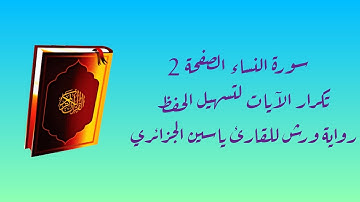 سورة النساء الصفحة 2 تكرار الآيات لتسهيل الحفظ رواية ورش للقارئ ياسين الجزائري