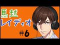 馬越レイディオ#6