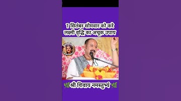 1 सितंबर सोमवार को करे लक्ष्मी वृद्धि का अचूक उपाय#pradeepmishra #shiv #SanskariBeti23