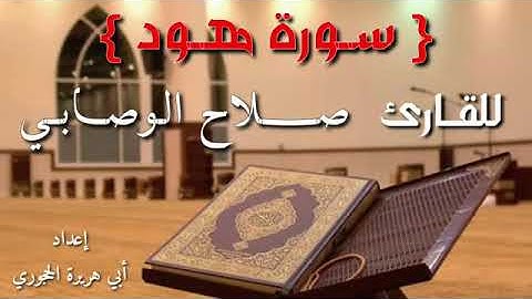 سورة هود للأخ صلاح الوصابي وفقه الله