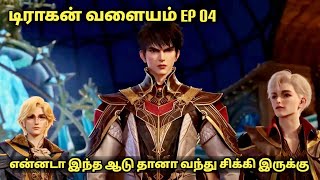 டிராகன் வளையம் EP 04 in Tamil | Anime explained in tamil | Story time | #worldofanime #animeseries