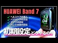 【初期設定】HUAWEI Band 7 一通り使えるところまでの流れ