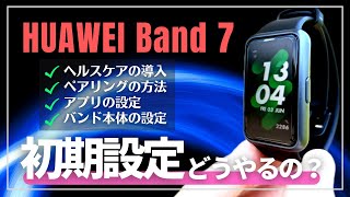 【初期設定】HUAWEI Band 7 一通り使えるところまでの流れ