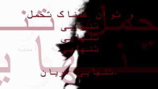 Shamlou - Dar Astaneh - Dar Astaneh شاملو - در آستانه