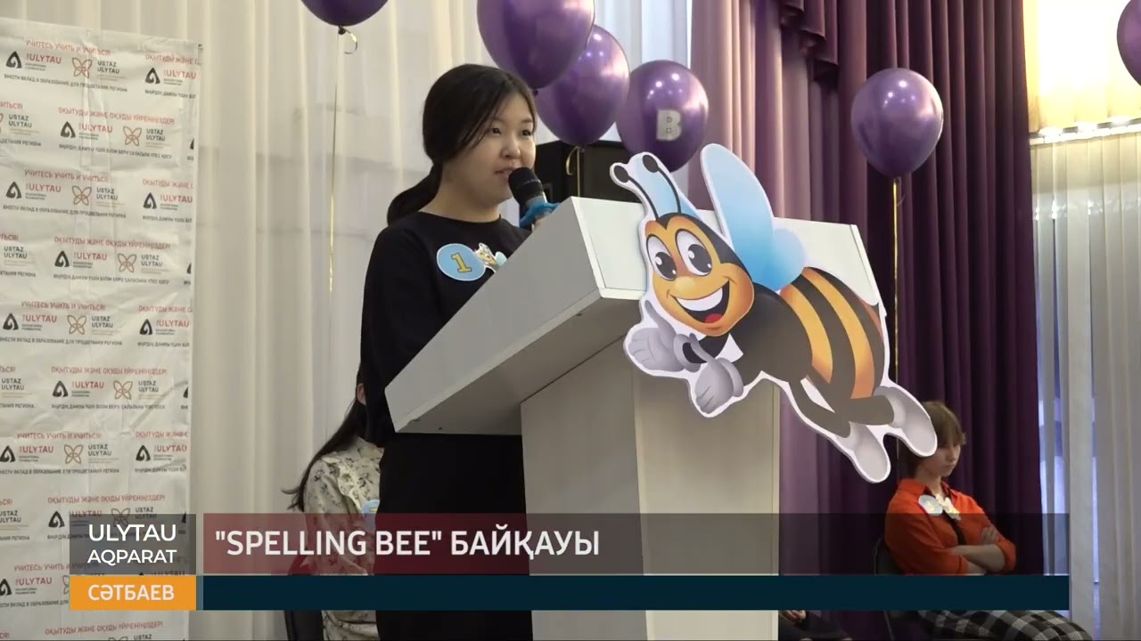 Speeling bee байқауы