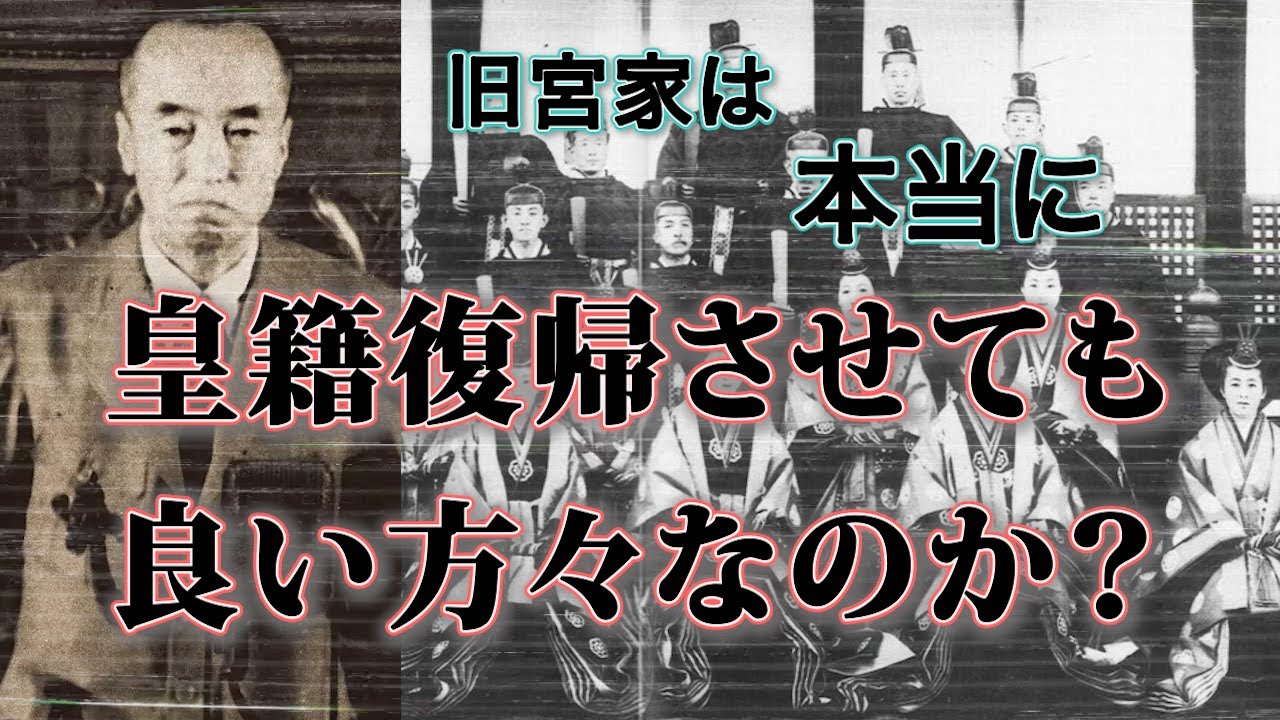 旧宮家皇族は本当に皇籍復帰させても良い方々なのか?旧宮家皇族の闇を知れば知るほど、皇室に招いてはならぬと思う。 - YouTube