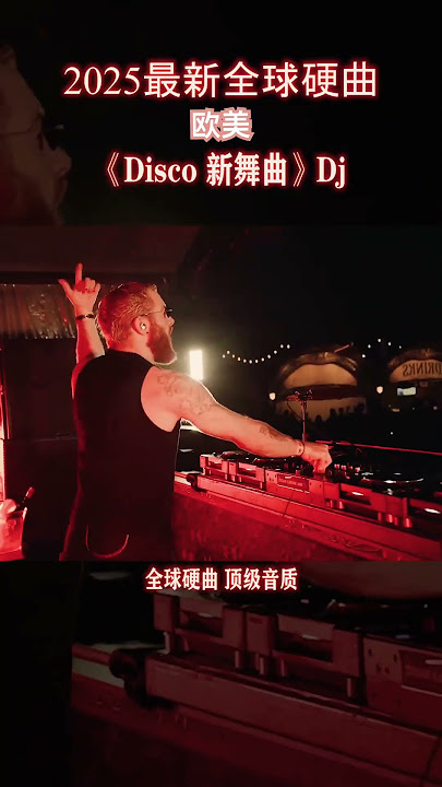 The powerful DJ Hi Song in the car is coming. Let's have fun together.车载劲爆的dj嗨曲来了,让我们一起嗨起来。#嗨海曲 #dj