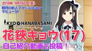 「【自己紹介】JKアイドル・花鋏（はなばさみ）キョウです！【新人Vtuber】」のサムネイル