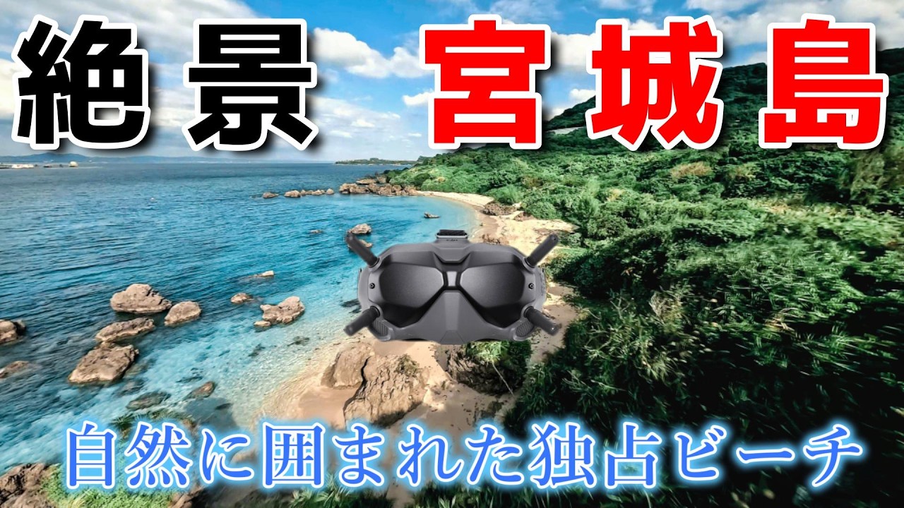 【DJI FPV】沖縄本島の隠れた景色　2度目のフライト