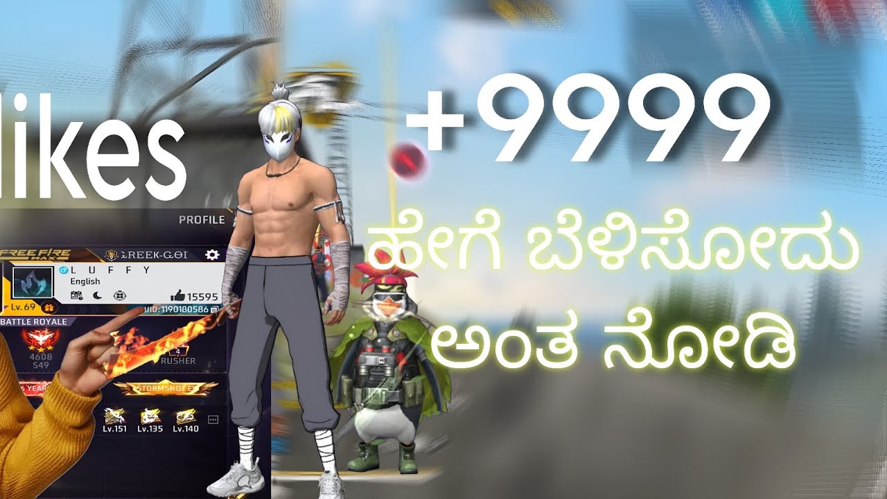ಫ್ರೀ ಫೈರ್ ಅಲ್ಲಿ ಹೇಗೆ ಲೈಕ್ ಗ್ರೋ ಮಾಡೋದು ಅಂತ ನೋಡಿ  ದಿನಕ್ಕೆ 100 ಲೈಕ್ ಮಿಸ್ ಇಲ್ಲ 😁👍