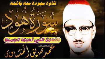 ختمة مجودة ___تلاوة من أعماق القلب ____ الشيخ محمد صديق المنشاوي ____ سورة هود