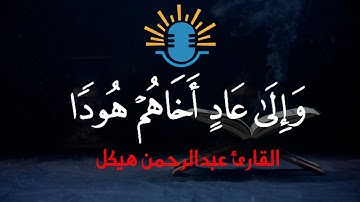 تلاوة خاشعة لما تيسر من سورة الأعراف - تراويح رمضان ٢٠٢١ للقارئ عبدالرحمن هيكل
