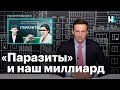 Навальный о новом расследовании «Паразиты» и о реакции шеф-редактора RT