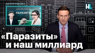 Навальный о новом расследовании «Паразиты» и о реакции шеф-редактора RT