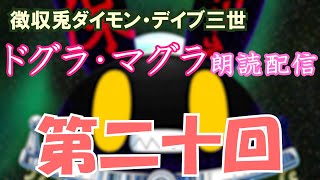 【徴収兎DDⅢ】ドグラ・マグラ朗読配信【第二十回】