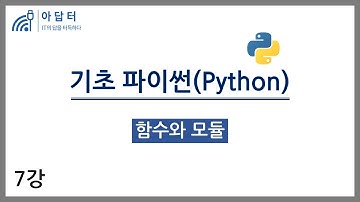 [기초파이썬] 7강.함수와 모듈 | 데이터분석 기초 | 파이썬 기초 | 빅분기 실기