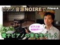 ノイズや音質劣化も楽しめるピアノ音源 NOIREを試す