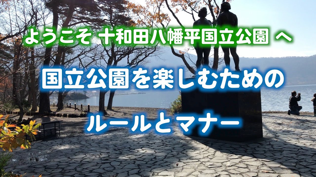 十和田八幡平国立公園 楽しむためのルールとマナー 青森県十和田市から情報発信 とわこみゅ