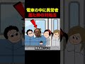 【クソライフハック】電車の中に異常者が居た時の対処法 #shorts