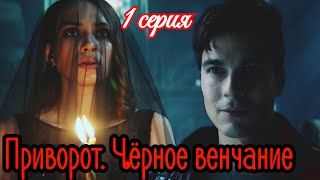 Приворот  Чёрное венчание 1 серия / Повтор 19 октября 2025 Тв3 / мистика мелодрама /Краткий анонс.!
