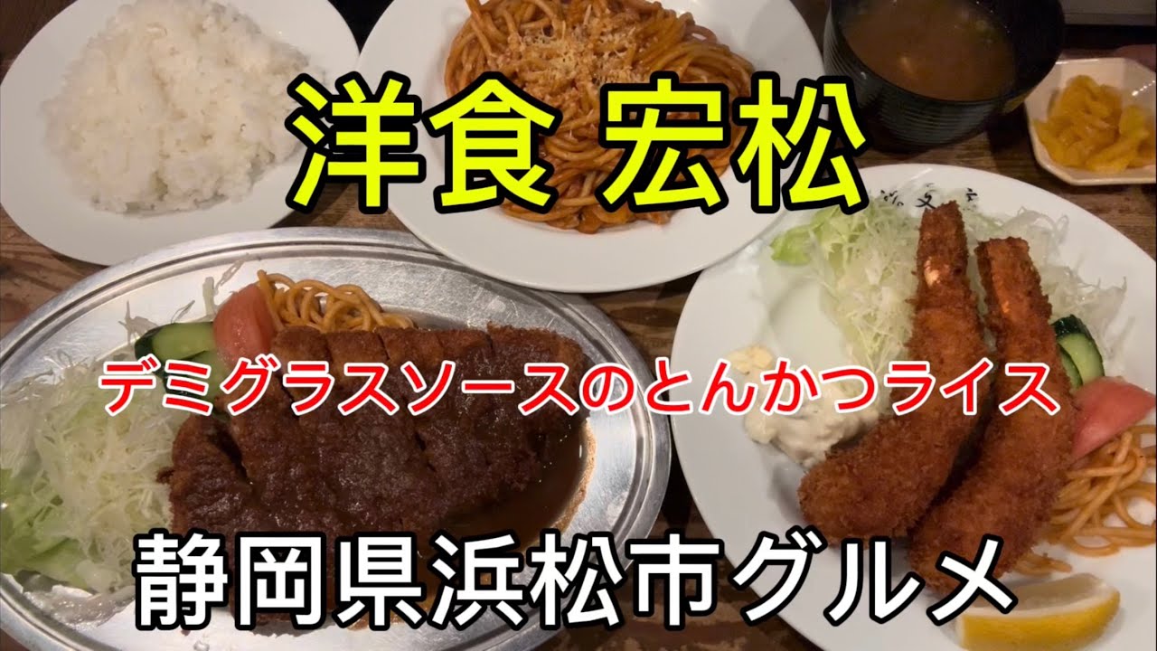 浜松市【宏松】47年変わらない味の洋食レストラン！うまい💯