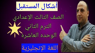 قاعدة أشكال المستقبل الصف الثالث الإعدادي الترم الثاني الوحده العاشره منهج اللغه الانجليزيه 2021