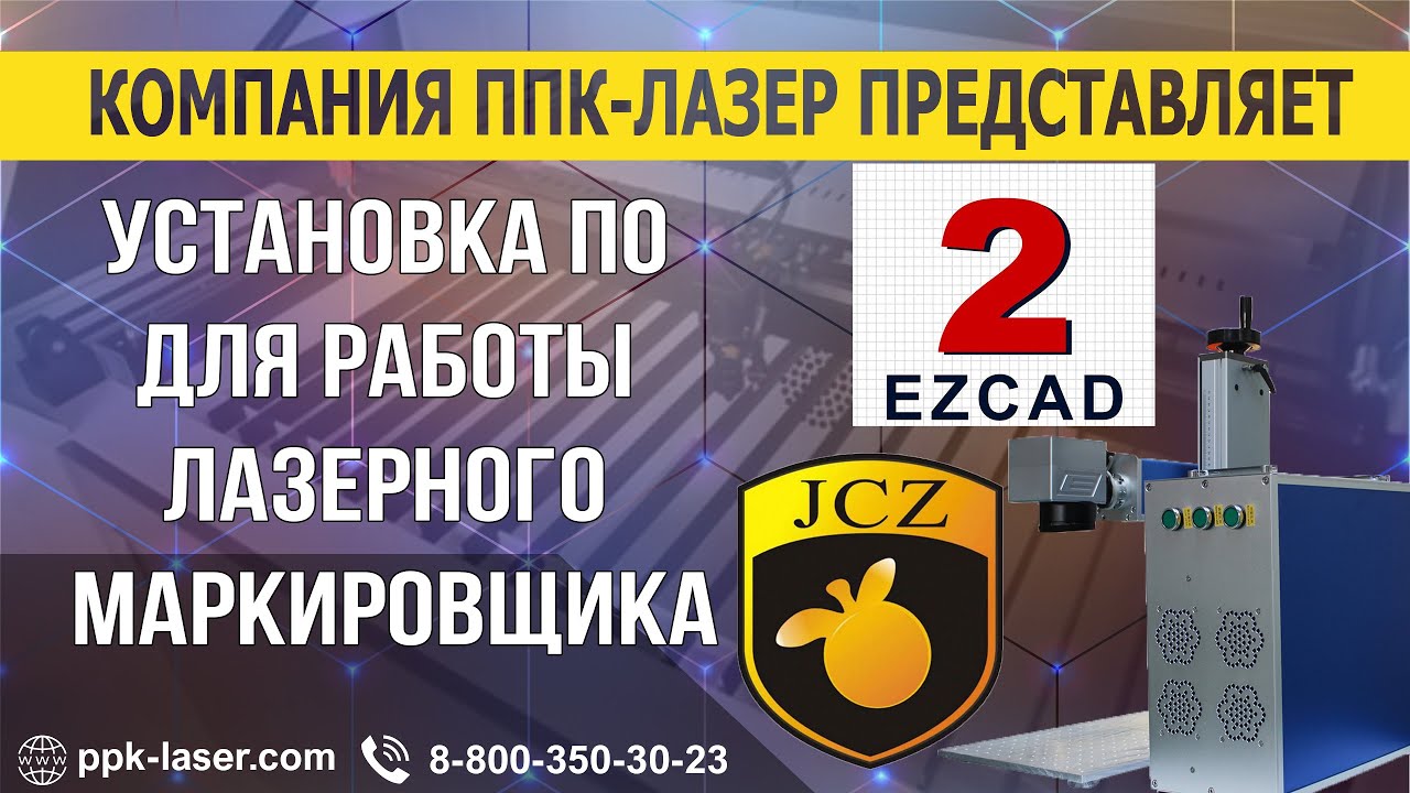 Установка EZCAD для лазерного маркировщика