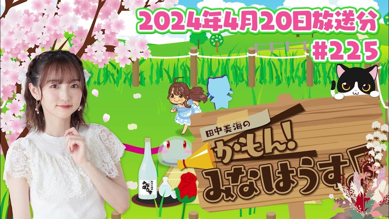 【公式】『田中美海のかもん！みなはうす』#225 (2024年4月20日放送分)