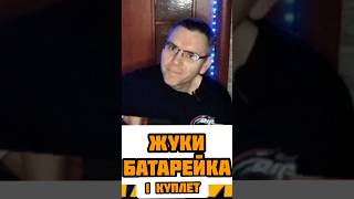 Жуки - Батарейка 1 куплет