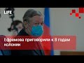 Ефремова приговорили к 8 годам колонии