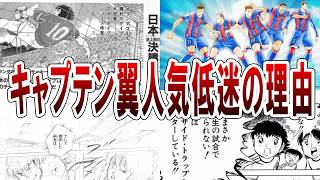 Download Lagu Why has Captain Tsubasa's fan base rapidly declined? [Captain Tsubasa] [Slow Commentary] #Captain... MP3