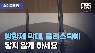 [스마트 리빙] 방향제 막대, 플라스틱에 닿지 않게 하세요 (2020.12.09/뉴스투데이/MBC)