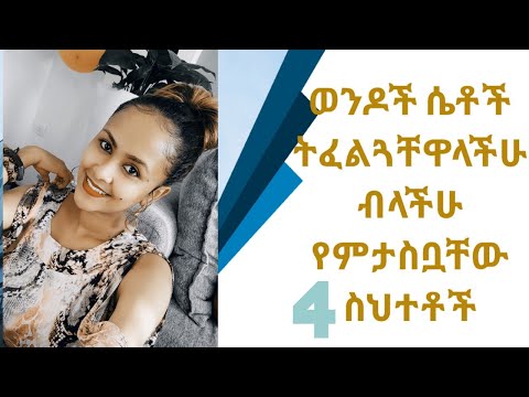 ቪዲዮ: ወንዶች ለምን ወደ ባለትዳር ሴቶች ይሳባሉ