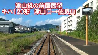 【津山線の前面展望】津山線上り　普通　キハ120形　津山口→佐良山　JR西日本　ローカル線　気動車