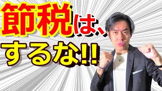 内部留保か？債務超過か？会社を大きくしたいなら節税はするな！【節税と融資審査は真逆の関係にある！】