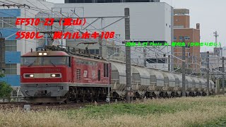 EF510-23（富山）5580レ　炭カルホキ10B