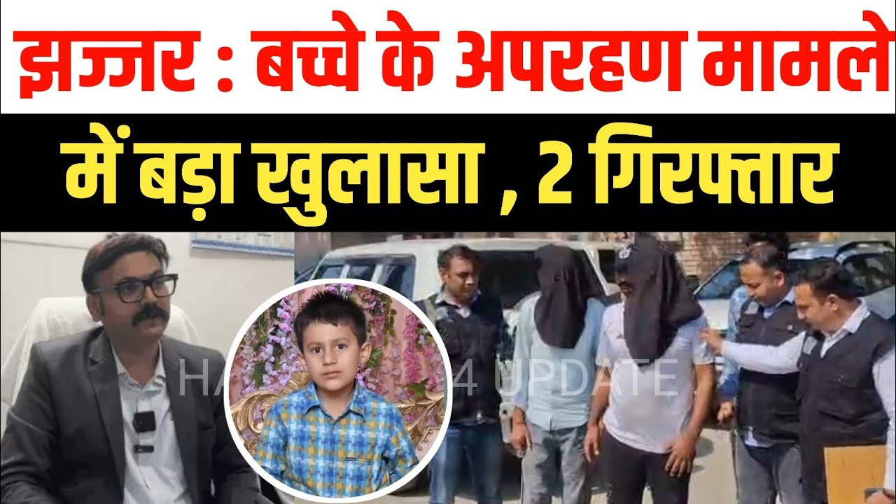 झज्जर : आठ वर्षीय हुनरजीत अपहरण मामले में बड़ा खुलासा, खिलाड़ी सहित 2 गिरफ्तार | Jhajjar Kidnapping 